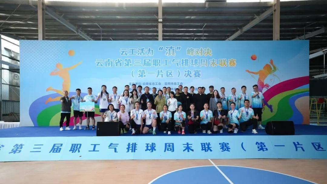 云工活力 “滇”峰对决——云南省第三届职工气排球周末联赛(第一片区)决赛在昆圆满落幕