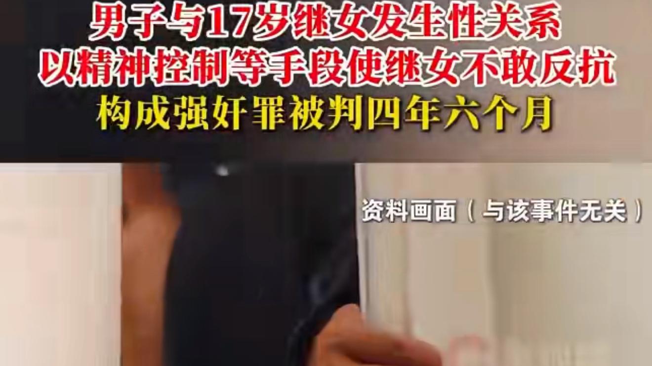 继父性侵17岁继女获刑4年半