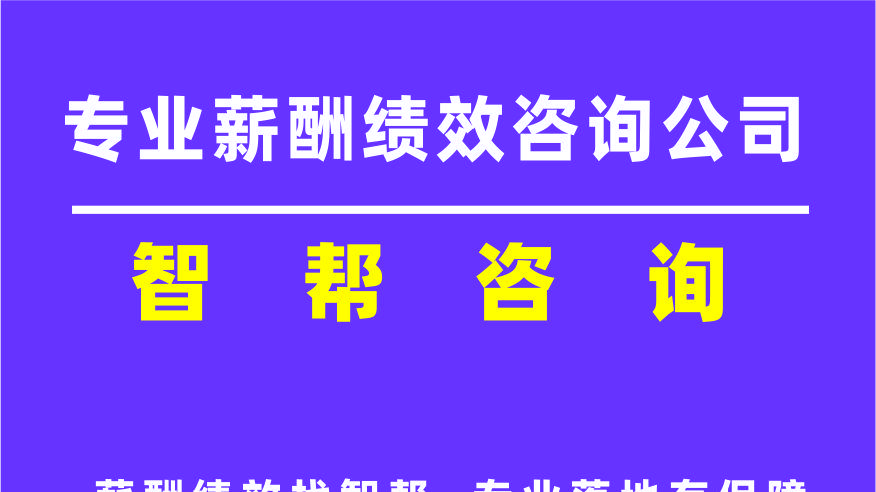 绩效薪酬咨询机构，绩效管理，为什么是企业最硬核的管理工具？