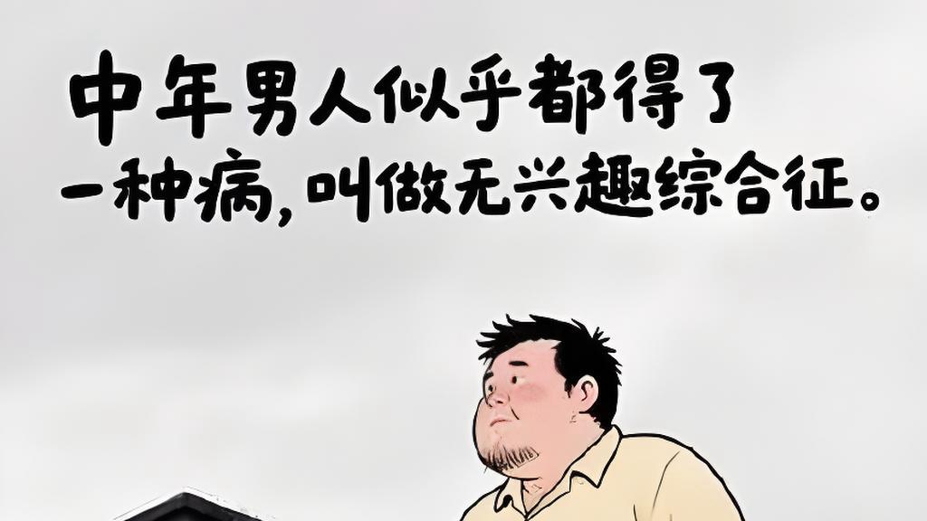 中年男人的"断舍离"：对女人已经失去兴趣了