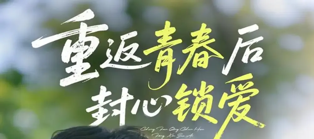 短剧《重返青春后封心锁爱》正在热映, 封心锁爱重返青春的都市恋歌