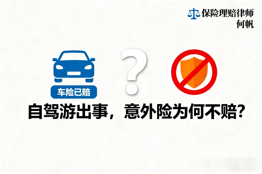 保险拒赔何帆律师：车险与意外险能同时理赔吗？