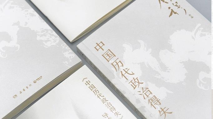 中国历代政治得失：两千年的制度得失间，我学会了如何去评价一件事情