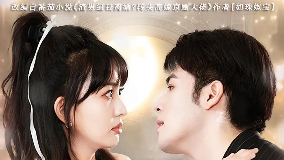 《离婚后我转嫁白月光》精彩全集