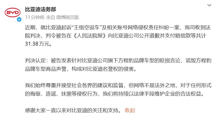 比亚迪起诉"王悟空说车"侵权案获胜