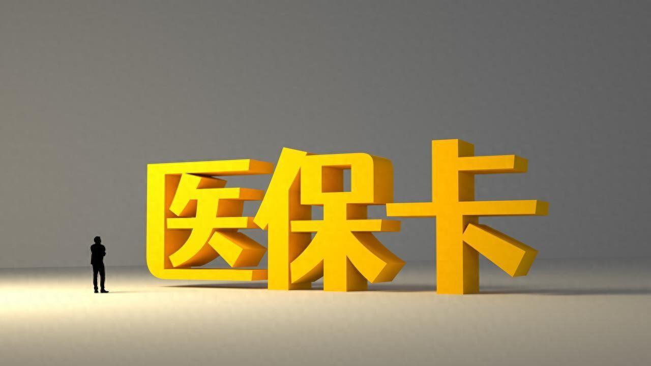 医保缴费有新标准、个人账户能给家人交、北京人看过来