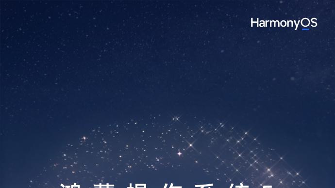 又被鸿蒙5“秀”到了…终端数量破2000万，还有专属福利可以领