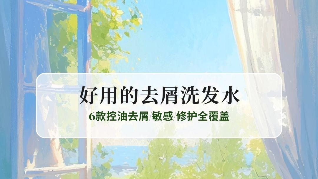 2025好用的去屑洗发水权威推荐：6款控油去屑/敏感/修护全覆盖