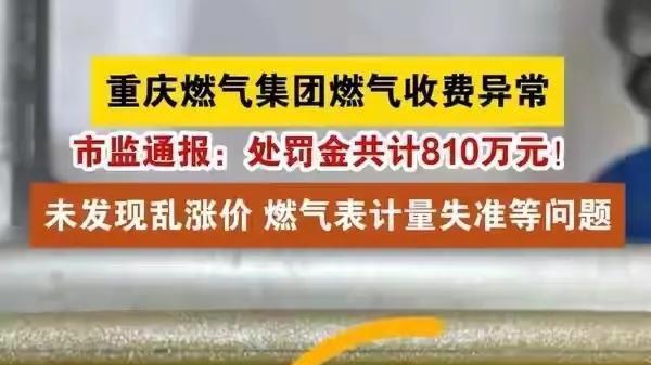 央视发声：燃气公司说一套做一套，重庆燃气被罚810万，高管免职