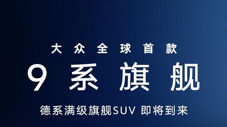 上汽大众广州车展发布ID. ERA全新产品序列 首款9系旗舰即将登场