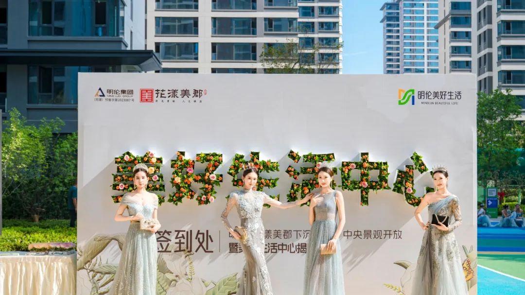 明伦美好生活中心盛大启幕，花漾美郡“一区三中心”全维落地