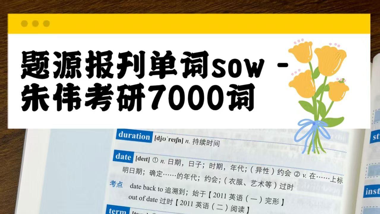 题源报刊单词sow-朱伟考研7000词