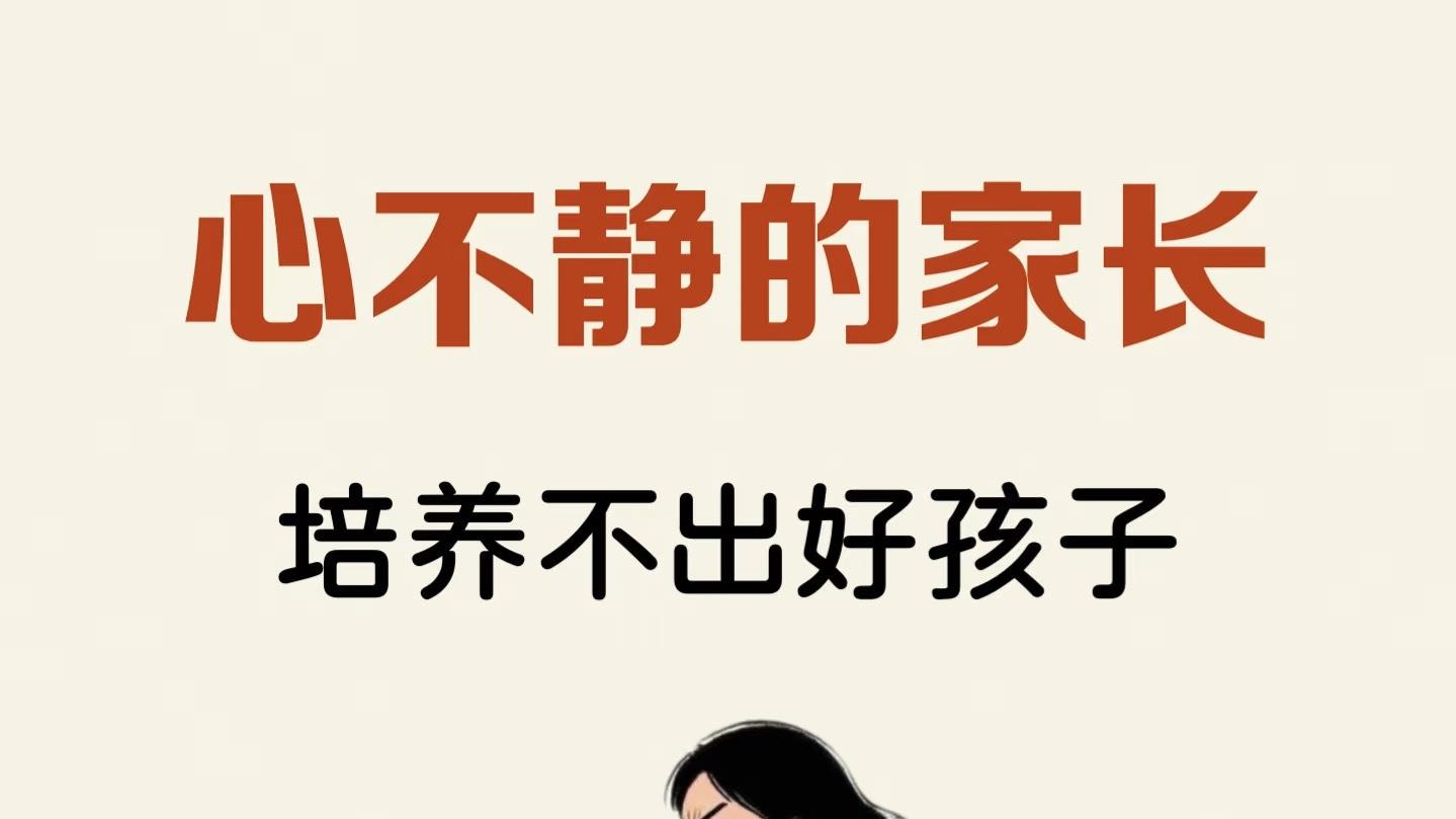 心不静的家长，培养不出好孩子