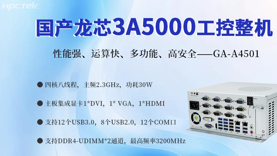 国产金融工控机：赋能智慧金融服务科技创新与经济质量发展