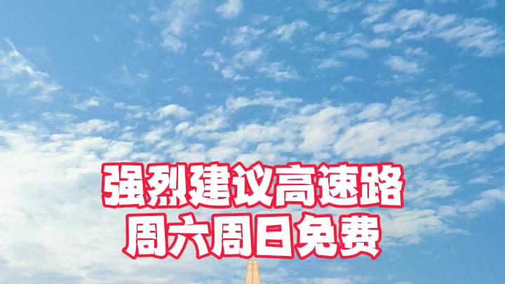 周末自驾游享高速费减免 交通优惠撬动跨省消费新热潮