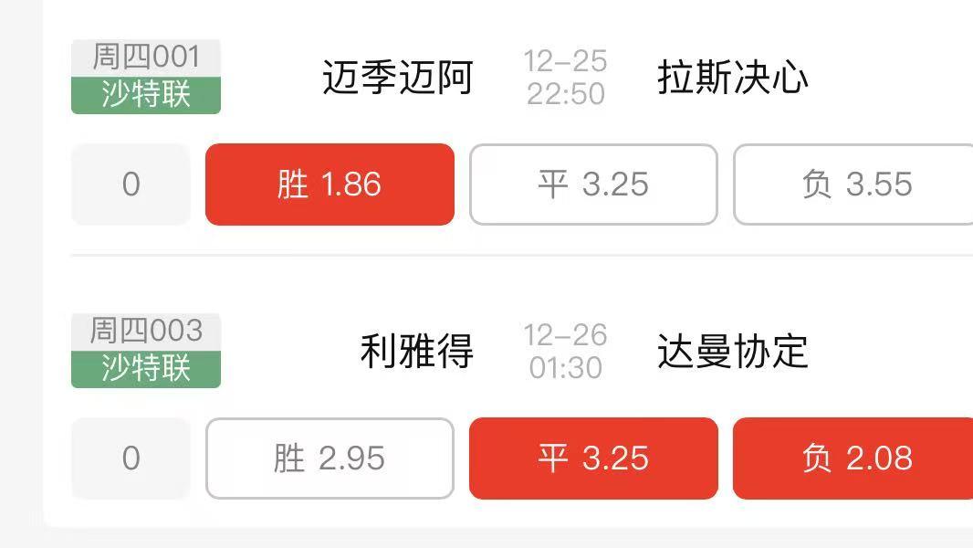 再飘虹！ 12月25日，沙特联赛竞彩赛事二串一，足球推荐