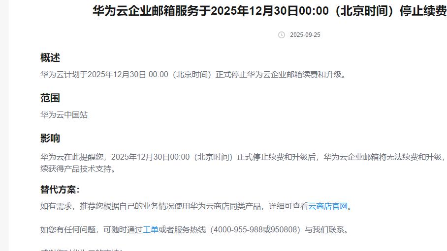 致华为云邮箱的一封信：一份更优的迁移选择与专属关怀计划