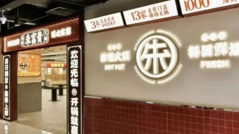 连员工服都抄！福州一商家抄袭“朱富贵火锅”装潢