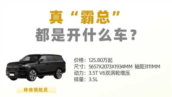 小说“霸总”的车原来是这几台啊...