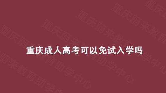 重庆成人高考可以免试入学吗?