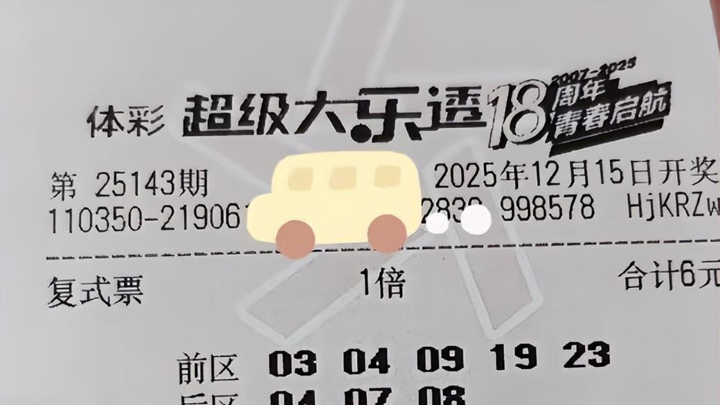 99倍守号不多见，奇偶互补未必携手共赢，大乐透第25143期晒票