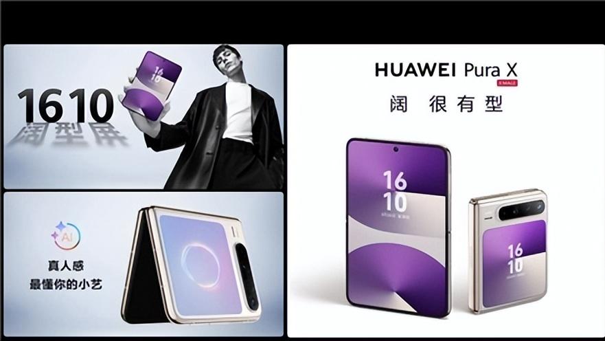 华为Pura X：1610阔型屏设计加持重构使用体验
