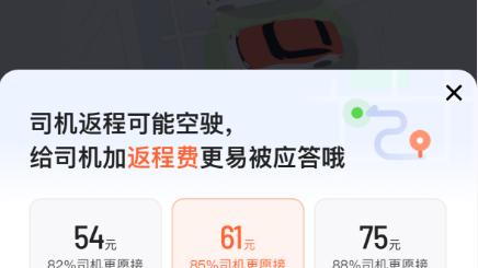 滴滴试点上线跨城费议价功能，提醒乘客添加返程费，司机自愿选择是否接单