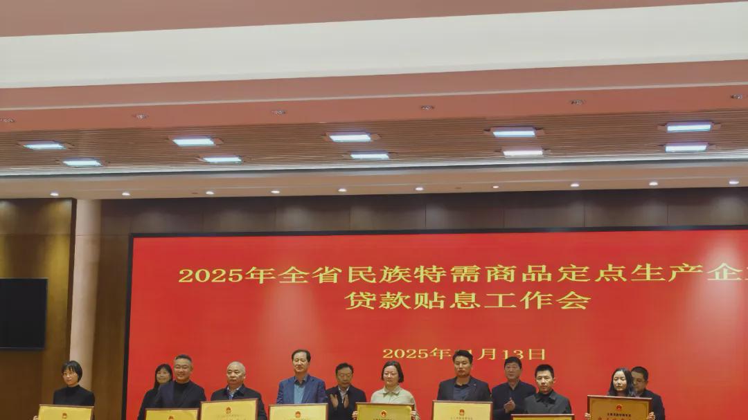 华英农业再次荣膺“全国民族特需商品定点生产企业”称号