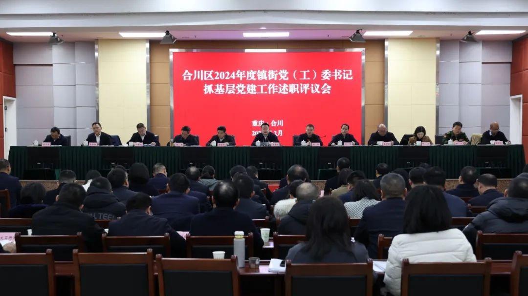 合川区2024年度镇街党（工）委书记抓基层党建工作述职评议会召开