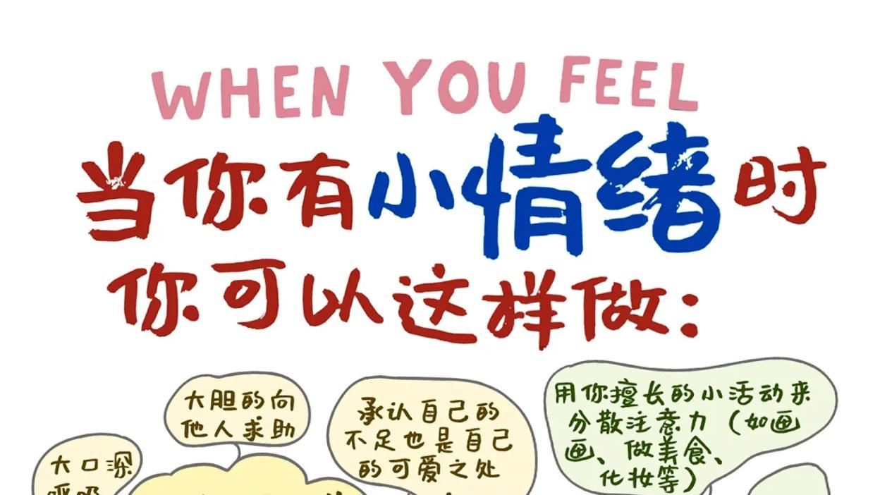 小情绪钻出来不用慌！不同情绪有对应小解法