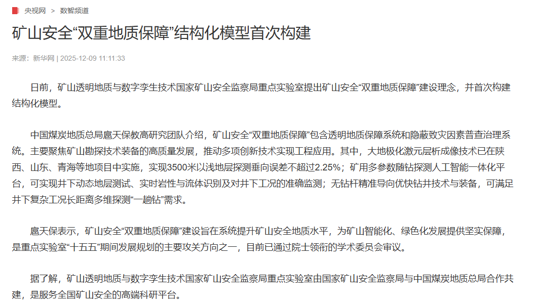 矿山安全“双重地质保障”结构化模型首次构建