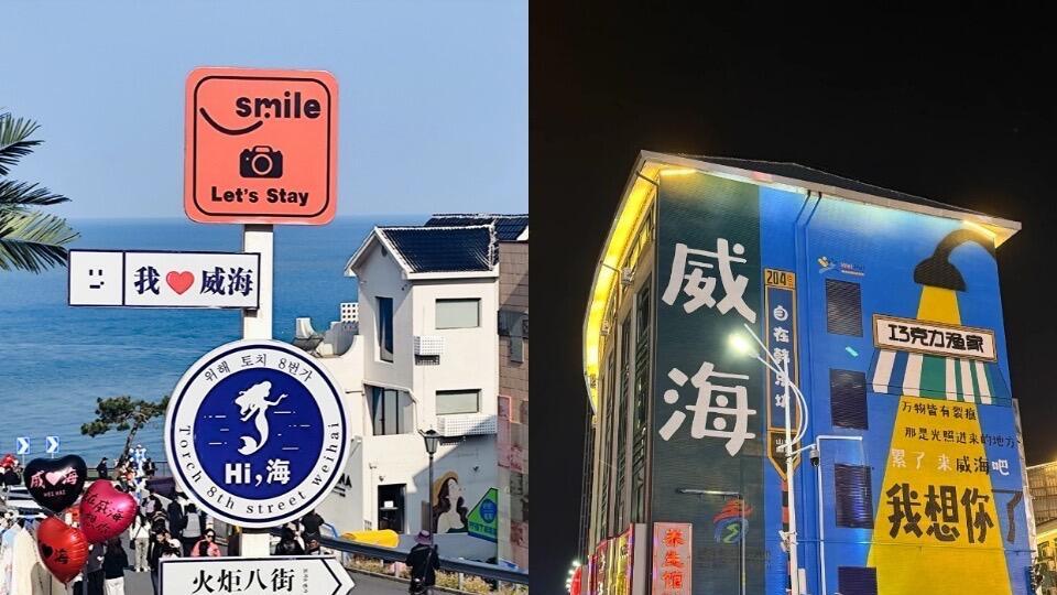 威海2天1夜，保姆旅行攻略