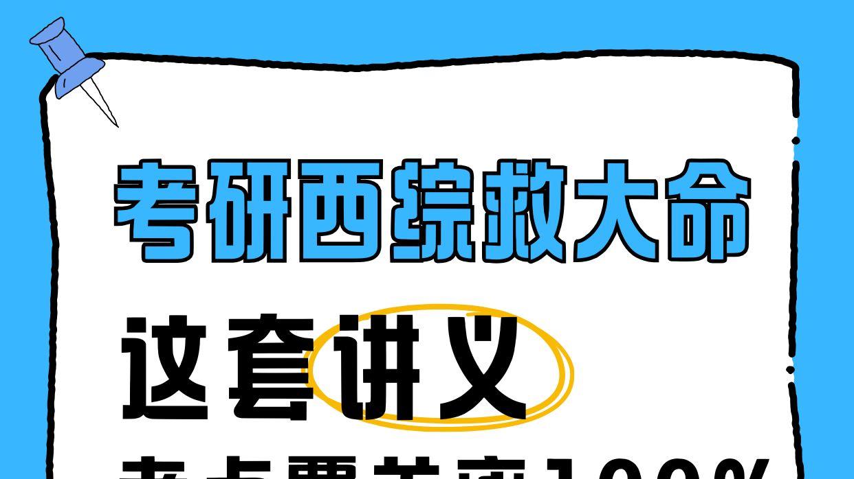 考研西综救大命！这套讲义考点覆盖率100%