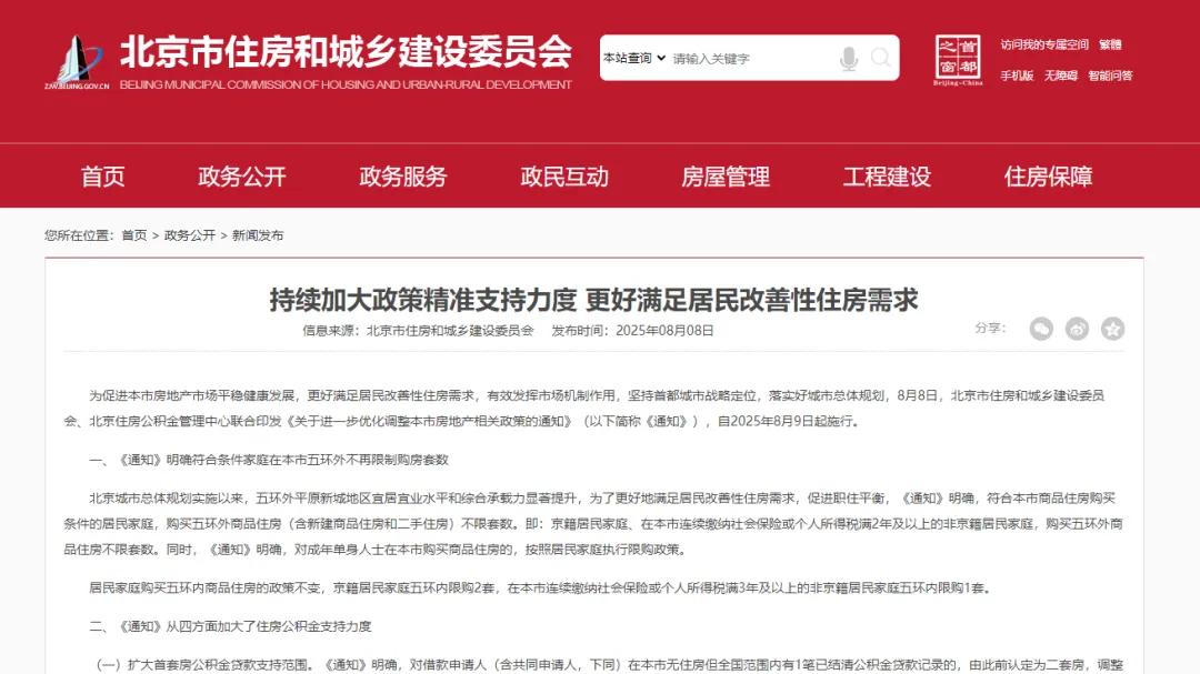 九卦 | 北京楼市新政: 符合条件家庭五环外购房不限套数