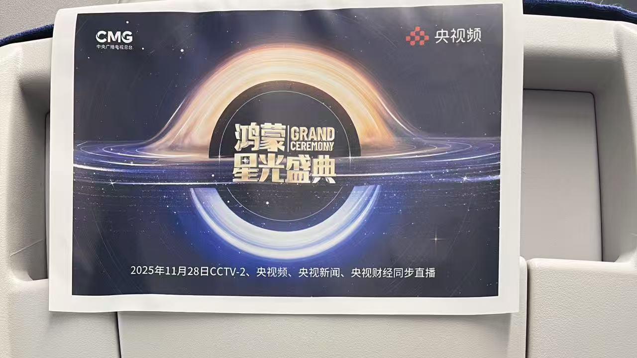 深航“鸿蒙星光盛典”主题航班起飞，我在万米高空打卡科技浪漫