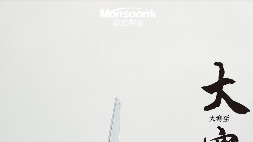 大寒里的蒙盛物流：坚守冷链，“鲜”行天下