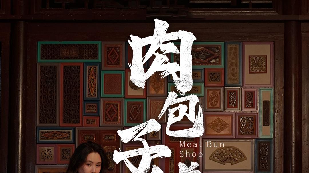 热门短剧《肉包子铺》（短剧全剧/完整版后续/大结局）