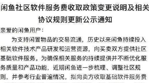 注意啦！闲鱼这次要收0.6%的费用了，你怎么看？
