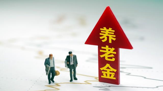 四直辖市养老金调整方案，谁的定额高？北京调整方式让人想不到