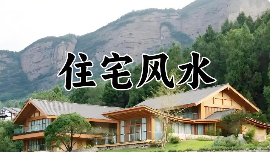八宅法在现代高层楼盘风水中的实际运用