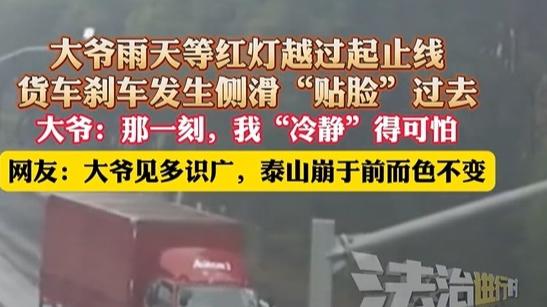 上海大爷运气爆棚，雨天骑车遭遇货车侧翻，与死神“贴脸”错过！