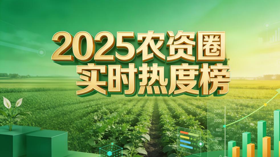 2025农资圈趋势热度榜发布：与你的生意息息相关！