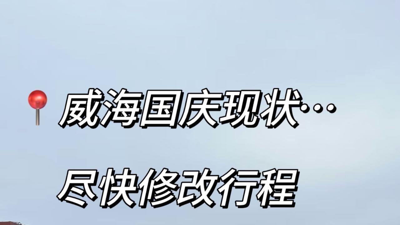 10月威海旅行，热门打卡点