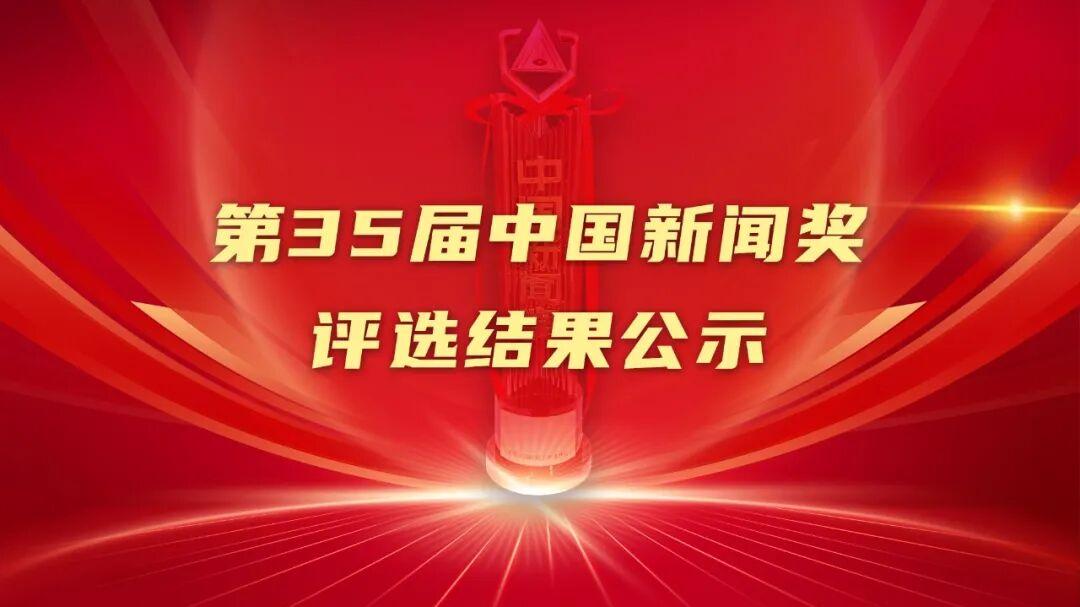 哪些广电视听新闻栏目、节目入围第35届中国新闻奖