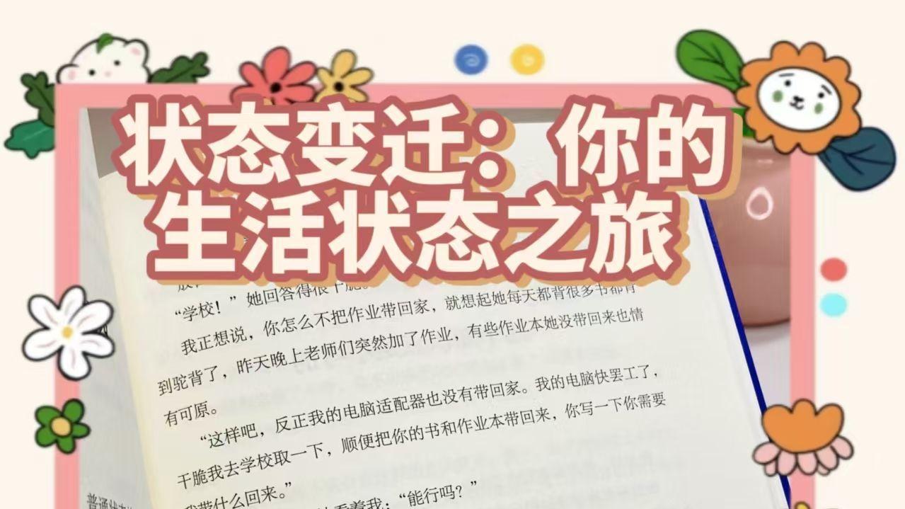 状态起伏：你的生活状态之旅