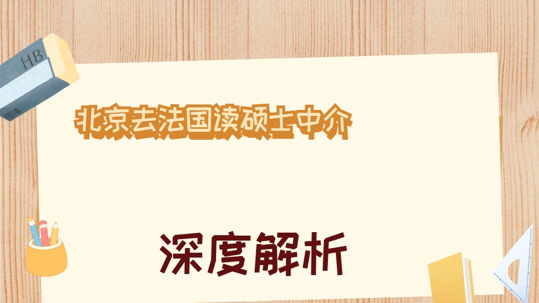 2025年12月北京去法国读硕士中介TOP榜：深度测评选校策略