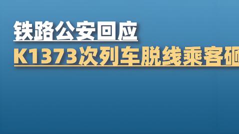 K1373次列车脱线事故，旅客砸窗通风：破窗不是自救，守序方为安？殊不知紧急避险是每一位公民享有的合