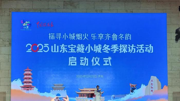 “好客山东”启动宝藏小城冬季探访活动 烘热元旦“奔县游”
