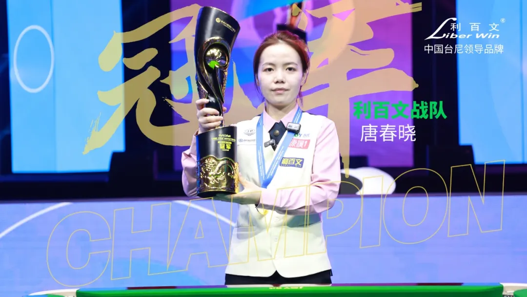 女武神唐春晓双赛点绝杀问鼎2025乔氏杯天津站总冠军！大师赛超级赛首位女子冠军！豪夺200万！