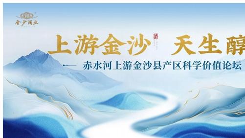​“回上游 见金沙”：金沙酒业第五届“金沙红了”高粱节9月19日盛大启幕
